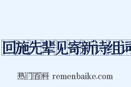 回施先辈见寄新诗组词是什么意思的图片
